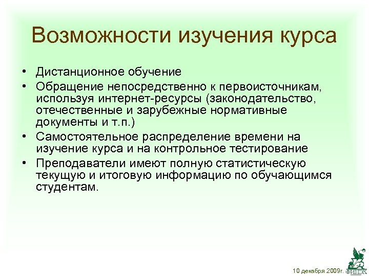 Возможности изучения курса • Дистанционное обучение • Обращение непосредственно к первоисточникам, используя интернет-ресурсы (законодательство,