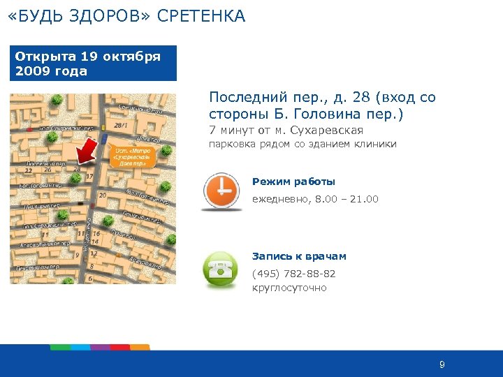  «БУДЬ ЗДОРОВ» СРЕТЕНКА Открыта 19 октября 2009 года Последний пер. , д. 28