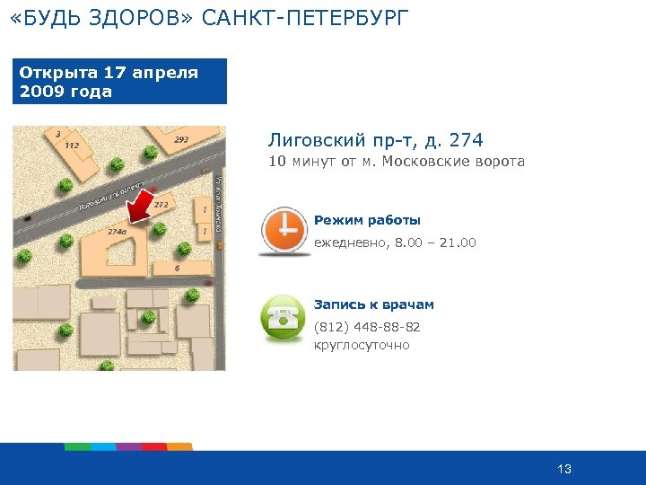  «БУДЬ ЗДОРОВ» САНКТ-ПЕТЕРБУРГ Открыта 17 апреля 2009 года Лиговский пр-т, д. 274 10