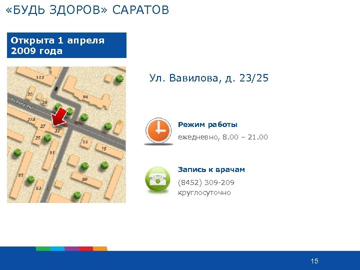  «БУДЬ ЗДОРОВ» САРАТОВ Открыта 1 апреля 2009 года Ул. Вавилова, д. 23/25 Режим