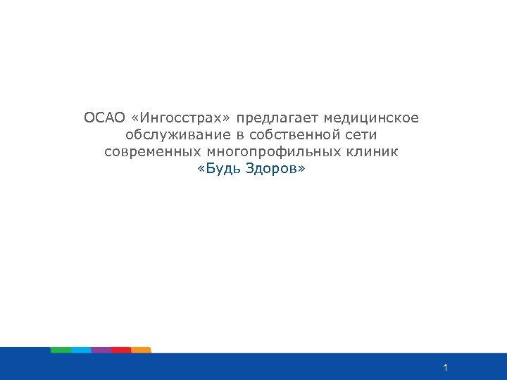 ОСАО «Ингосстрах» предлагает медицинское обслуживание в собственной сети современных многопрофильных клиник «Будь Здоров» 1