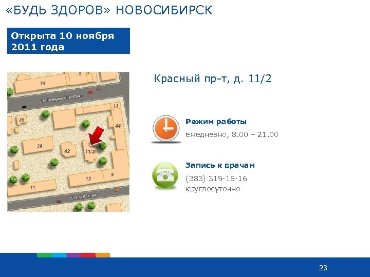  «БУДЬ ЗДОРОВ» НОВОСИБИРСК Открыта 10 ноября 2011 года Красный пр-т, д. 11/2 Режим