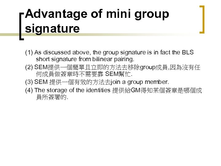 Advantage of mini group signature (1) As discussed above, the group signature is in