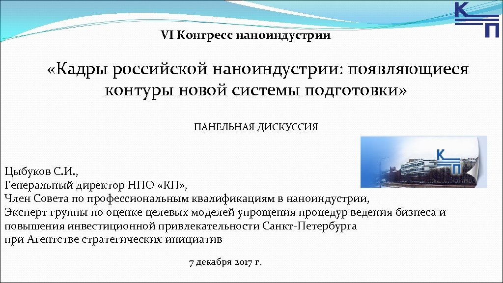 VI Конгресс наноиндустрии «Кадры российской наноиндустрии: появляющиеся контуры новой системы подготовки» ПАНЕЛЬНАЯ ДИСКУССИЯ Цыбуков