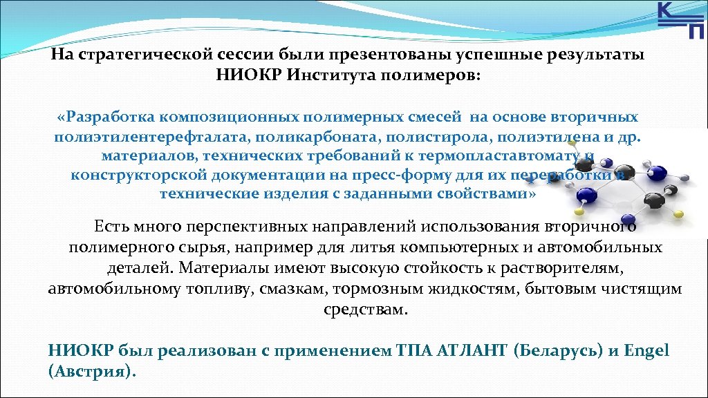 На стратегической сессии были презентованы успешные результаты НИОКР Института полимеров: «Разработка композиционных полимерных смесей