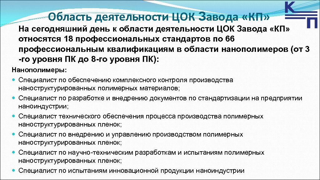 Область деятельности ЦОК Завода «КП» На сегодняшний день к области деятельности ЦОК Завода «КП»