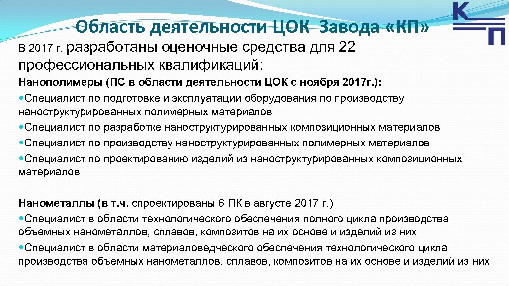Область деятельности ЦОК Завода «КП» В 2017 г. разработаны оценочные средства для 22 профессиональных