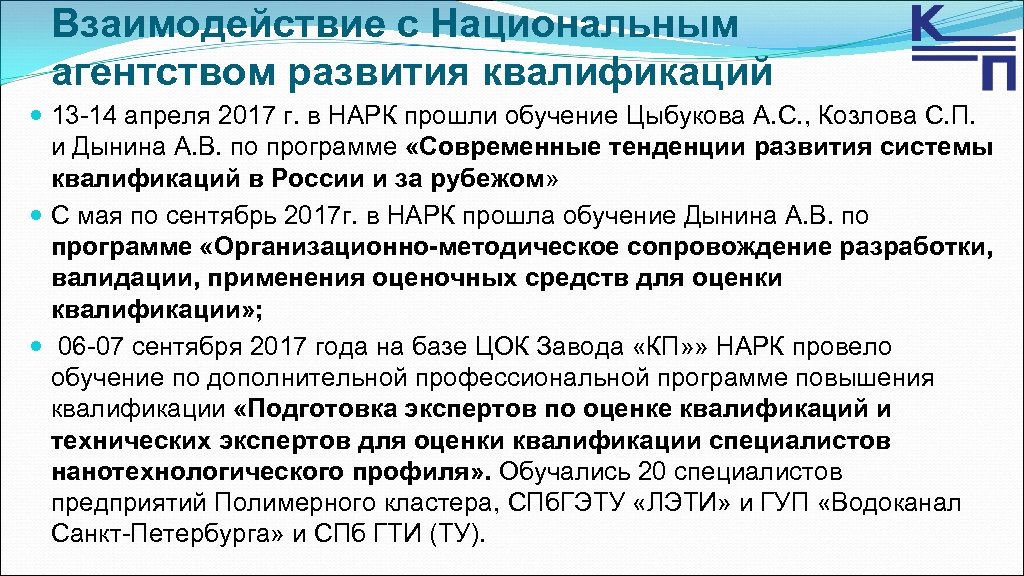 Взаимодействие с Национальным агентством развития квалификаций 13 -14 апреля 2017 г. в НАРК прошли