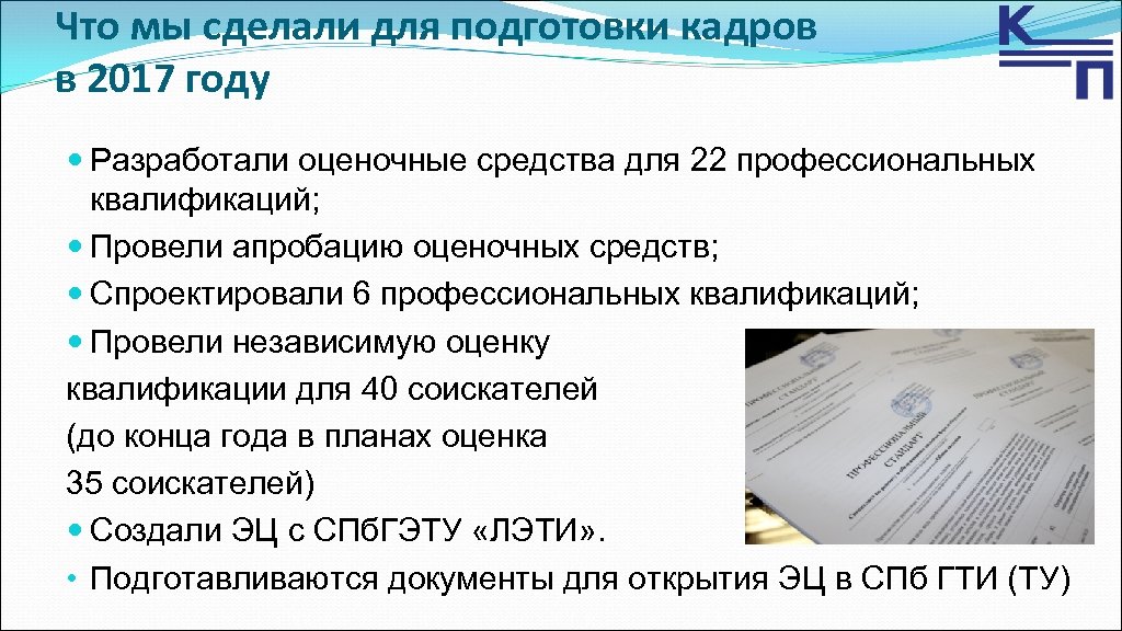 Что мы сделали для подготовки кадров в 2017 году Разработали оценочные средства для 22