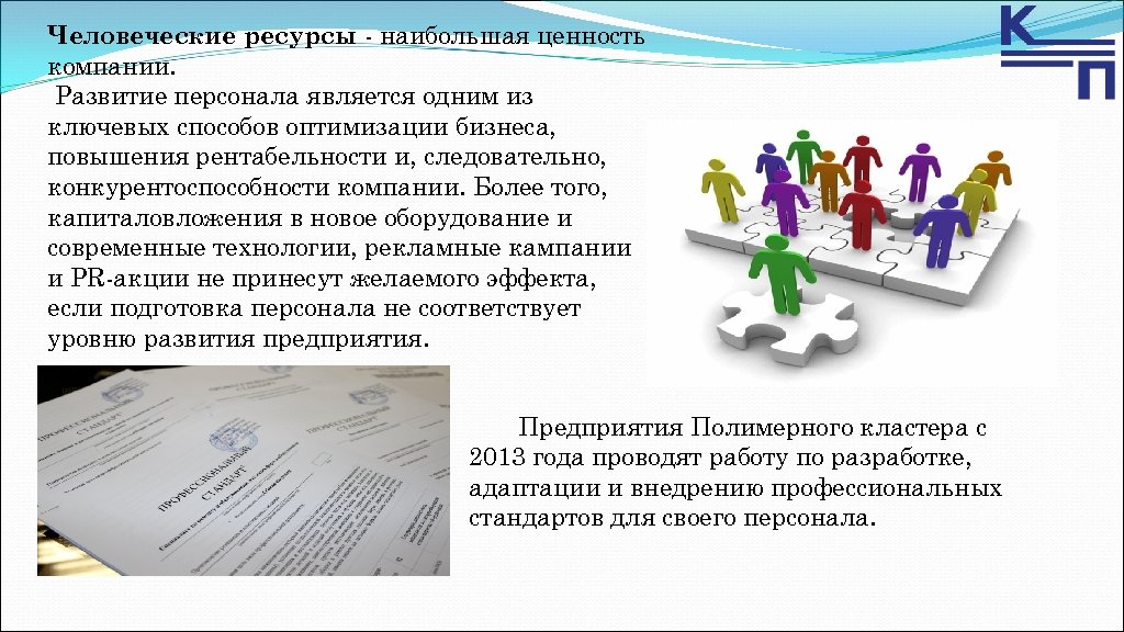 Человеческие ресурсы - наибольшая ценность компании. Развитие персонала является одним из ключевых способов оптимизации