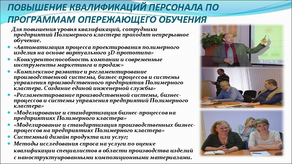 ПОВЫШЕНИЕ КВАЛИФИКАЦИЙ ПЕРСОНАЛА ПО ПРОГРАММАМ ОПЕРЕЖАЮЩЕГО ОБУЧЕНИЯ Для повышения уровня квалификаций, сотрудники предприятий Полимерного