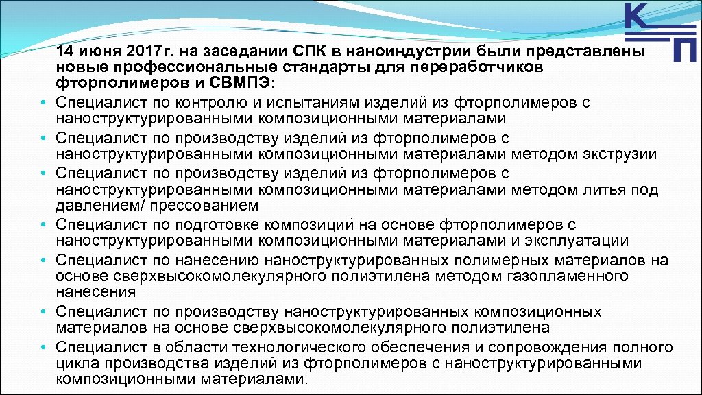  • • 14 июня 2017 г. на заседании СПК в наноиндустрии были представлены
