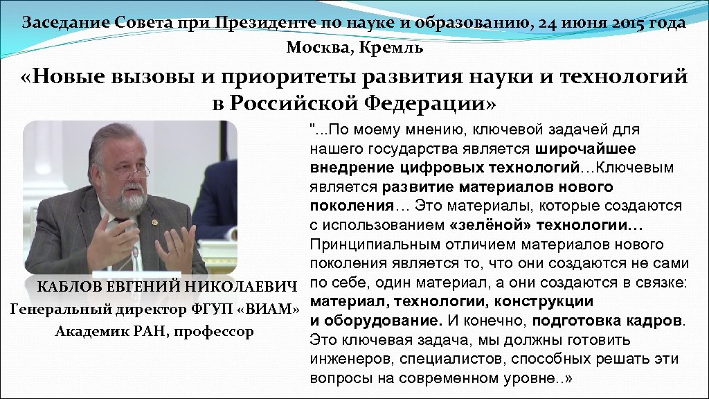 Заседание Совета при Президенте по науке и образованию, 24 июня 2015 года Москва, Кремль