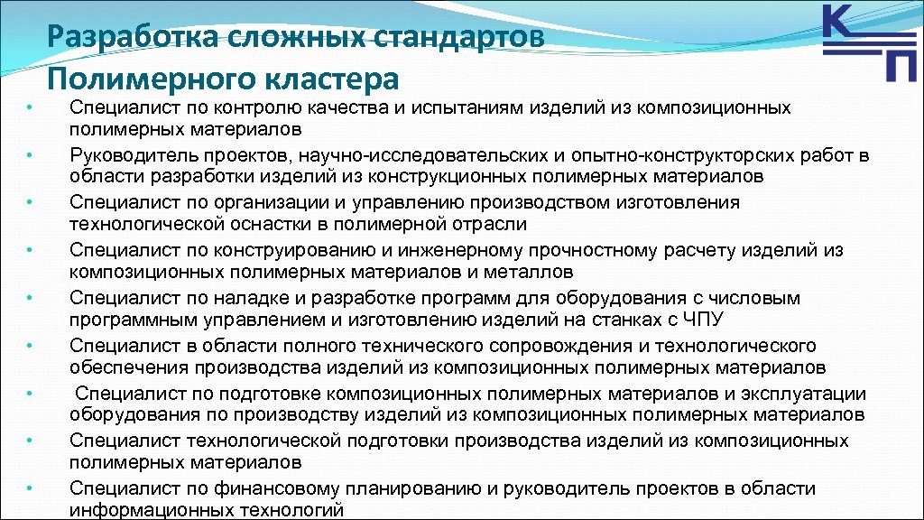  • • • Разработка сложных стандартов Полимерного кластера Специалист по контролю качества и