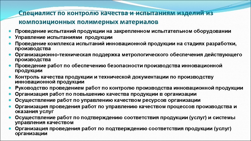 Специалист по контролю качества и испытаниям изделий из композиционных полимерных материалов Проведение испытаний продукции