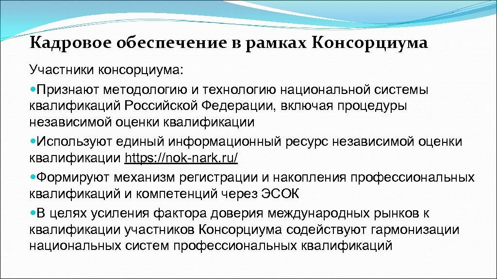 Кадровое обеспечение в рамках Консорциума Участники консорциума: Признают методологию и технологию национальной системы квалификаций