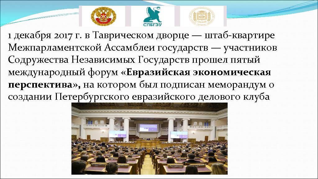 1 декабря 2017 г. в Таврическом дворце — штаб-квартире Межпарламентской Ассамблеи государств — участников