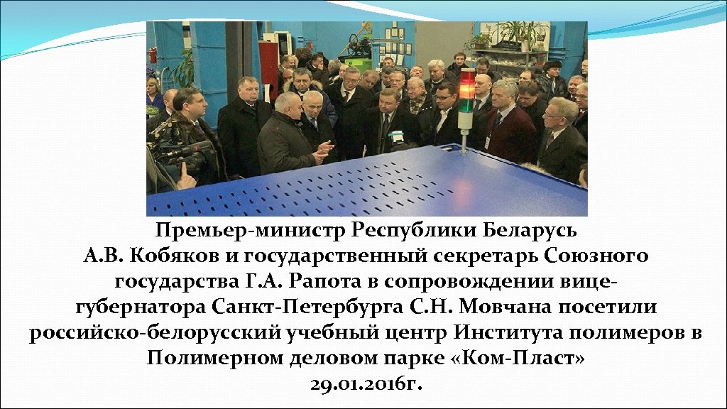 Премьер-министр Республики Беларусь А. В. Кобяков и государственный секретарь Союзного государства Г. А. Рапота