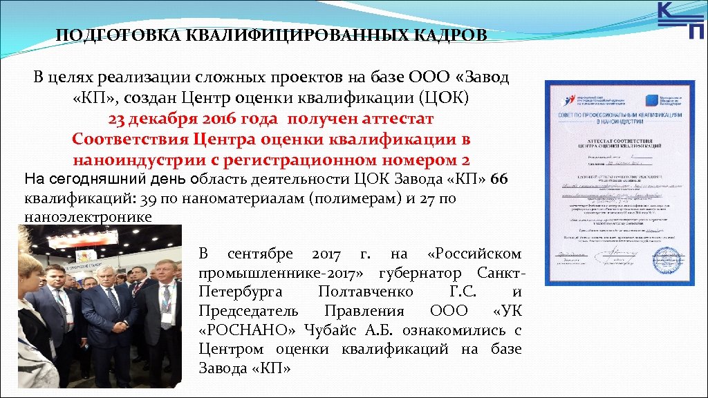 ПОДГОТОВКА КВАЛИФИЦИРОВАННЫХ КАДРОВ В целях реализации сложных проектов на базе ООО «Завод «КП» ,