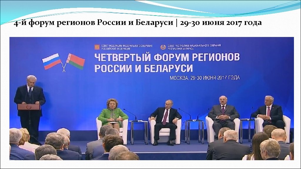 4 -й форум регионов России и Беларуси | 29 -30 июня 2017 года 