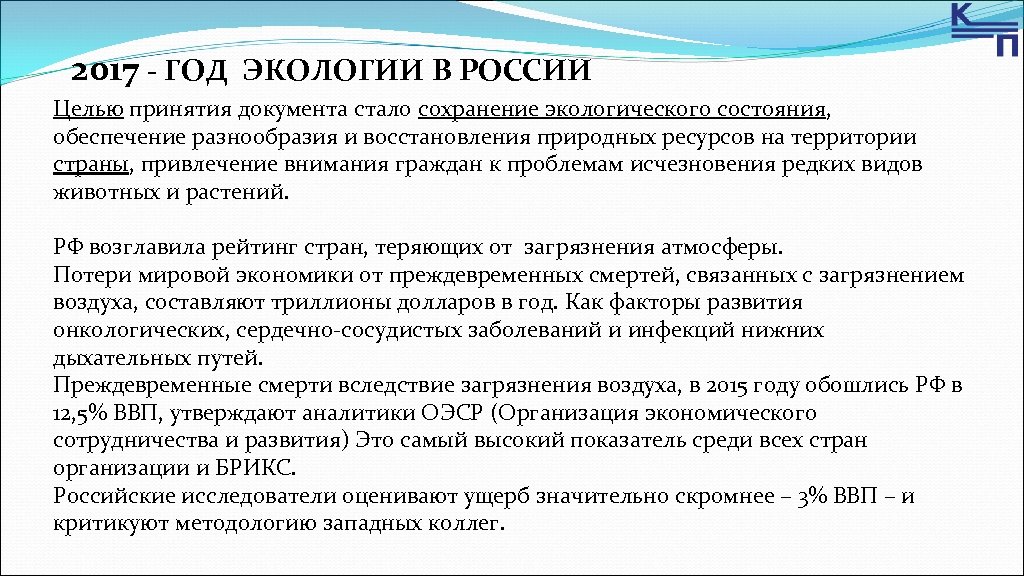 2017 - ГОД ЭКОЛОГИИ В РОССИИ Целью принятия документа стало сохранение экологического состояния, обеспечение