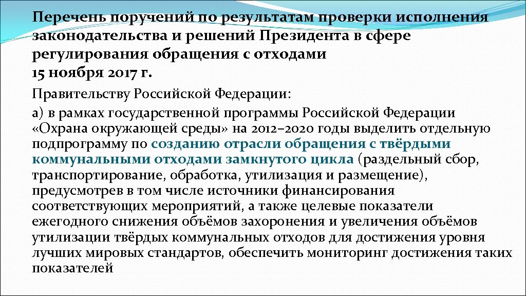 Перечень поручений по результатам проверки исполнения законодательства и решений Президента в сфере регулирования обращения