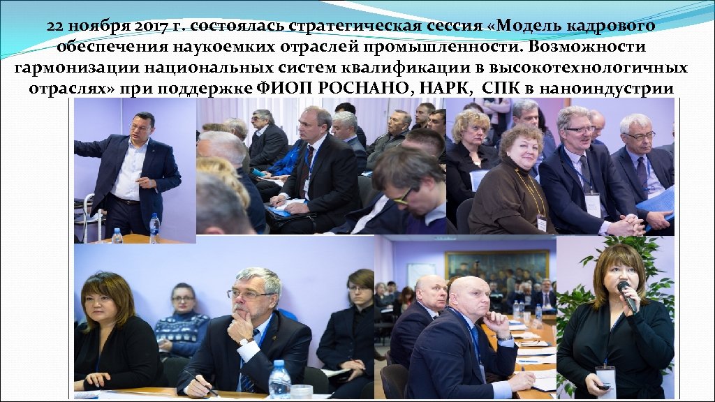 22 ноября 2017 г. состоялась стратегическая сессия «Модель кадрового обеспечения наукоемких отраслей промышленности. Возможности