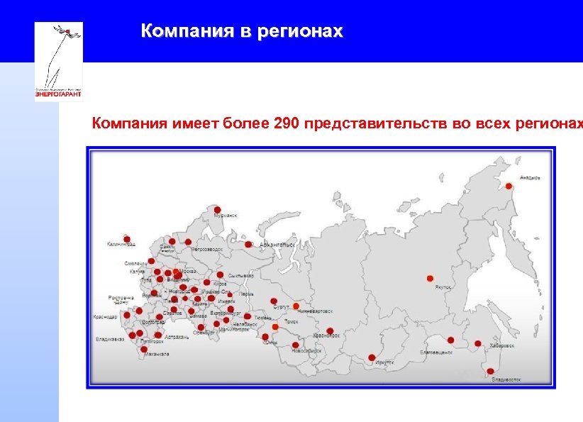 Компания в регионах Компания имеет более 290 представительств во всех регионах 