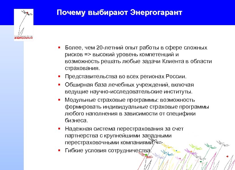 Почему выбирают Энергогарант § Более, чем 20 -летний опыт работы в сфере сложных рисков