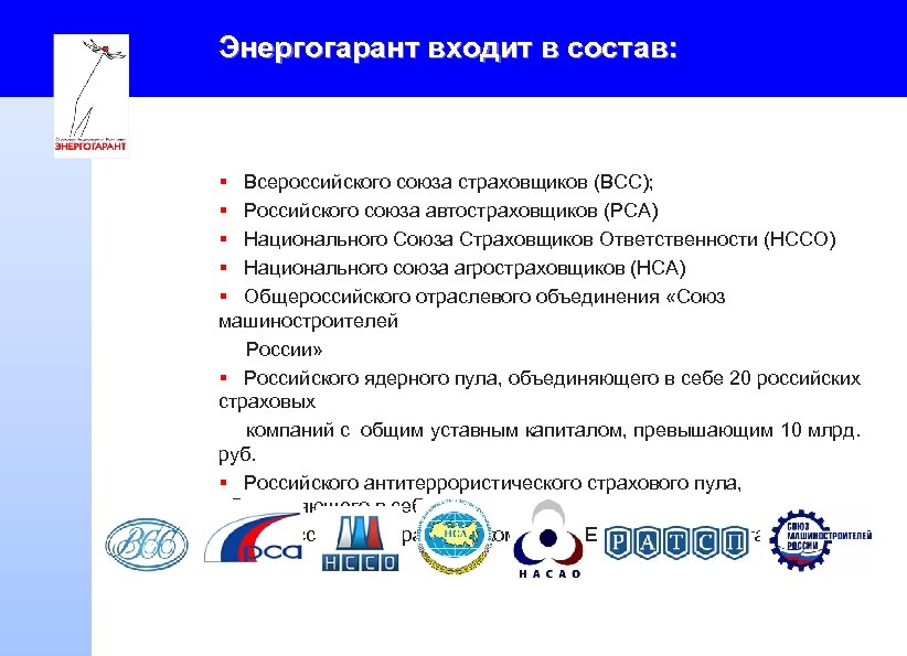 Энергогарант входит в состав: § Всероссийского союза страховщиков (ВСС); § Российского союза автостраховщиков (РСА)