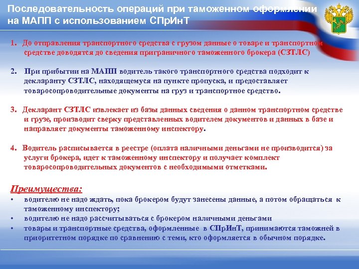 Последовательность операций при таможенном оформлении на МАПП с использованием СПр. Ин. Т 1. До
