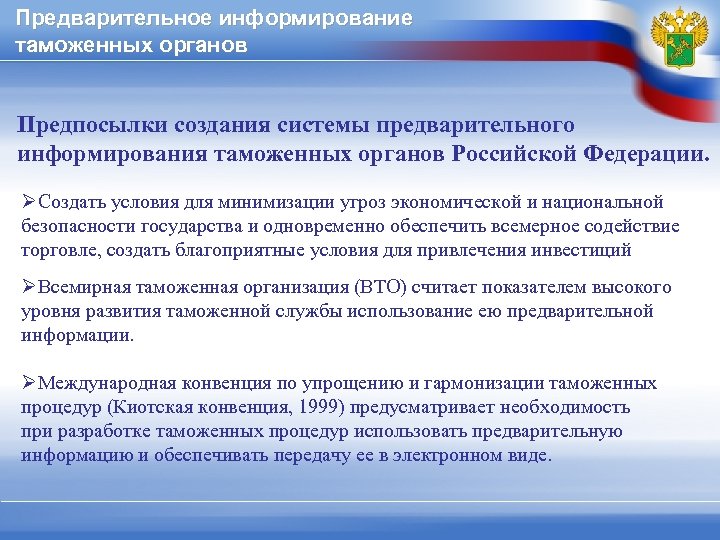 Предварительное информирование таможенных органов Предпосылки создания системы предварительного информирования таможенных органов Российской Федерации. ØСоздать