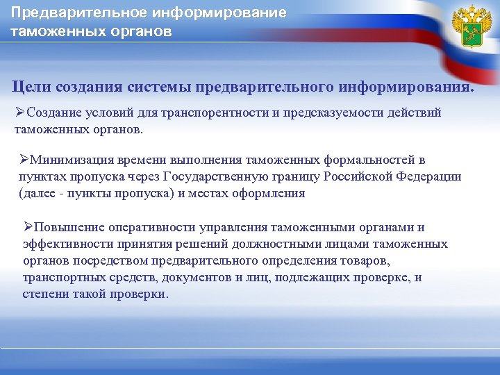 Органы с целью. Информирование таможенных органов. Системы предварительного информирования. Предварительное информирование таможенных органов. Предварительного уведомления таможенных органов.