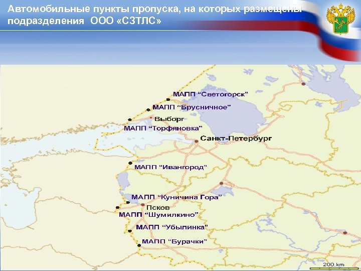 Автомобильные пункты пропуска, на которых размещены подразделения ООО «СЗТЛС» 