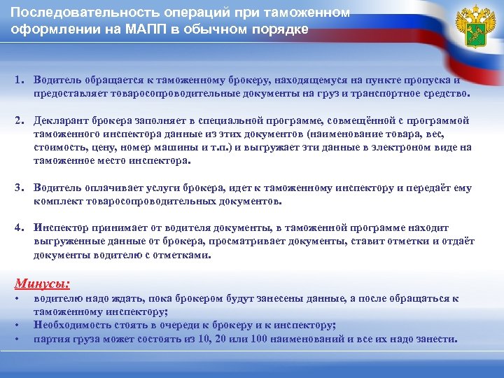 Последовательность операций при таможенном оформлении на МАПП в обычном порядке 1. Водитель обращается к