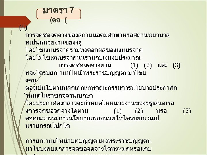 มาตรา 7 (ตอ ( (6) การจดซอจดจางของสถาบนอดมศกษาหรอสถานพยาบาล ทเปนหนวยงานของรฐ โดยใชเงนบรจาครวมทงดอกผลของเงนบรจาค โดยไมใชเงนบรจาคนนรวมกบเงนงบประมาณ การจดซอจดจางตาม (1) (2) และ (3)