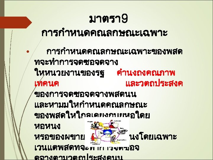 มาตรา 9 การกำหนดคณลกษณะเฉพาะ • การกำหนดคณลกษณะเฉพาะของพสด ทจะทำการจดซอจดจาง ใหหนวยงานของรฐ คำนงถงคณภาพ เทคนค และวตถประสงค ของการจดซอจดจางพสดนน และหามมใหกำหนดคณลกษณะ ของพสดใหใกลเคยงกบยหอใดย หอหนง