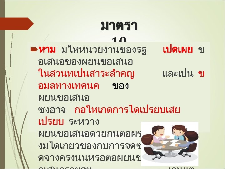 มาตรา 10 มใหหนวยงานของรฐ หาม เปดเผย ข อเสนอของผยนขอเสนอ ในสวนทเปนสาระสำคญ และเปน ข อมลทางเทคนค ของ ผยนขอเสนอ ซงอาจ