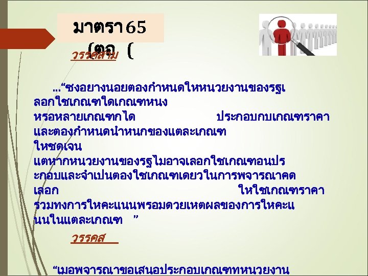 มาตรา 65 (ตอ วรรคสาม (. . . “ซงอยางนอยตองกำหนดใหหนวยงานของรฐเ ลอกใชเกณฑใดเกณฑหนง หรอหลายเกณฑกได ประกอบกบเกณฑราคา และตองกำหนดนำหนกของแตละเกณฑ ใหชดเจน แตหากหนวยงานของรฐไมอาจเลอกใชเกณฑอนปร