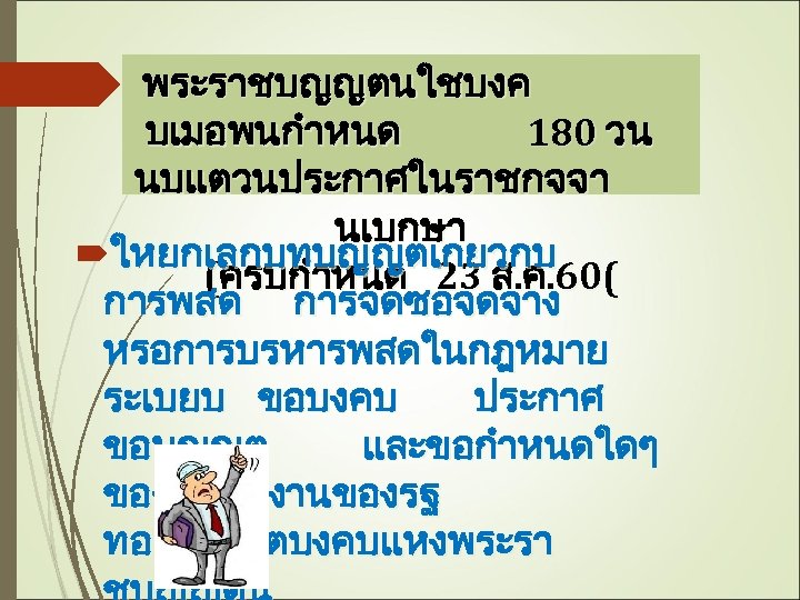 พระราชบญญตนใชบงค บเมอพนกำหนด 180 วน นบแตวนประกาศในราชกจจา นเบกษา ใหยกเลกบทบญญตเกยวกบ (ครบกำหนด 23 ส. ค. 60( การพสด การจดซอจดจาง