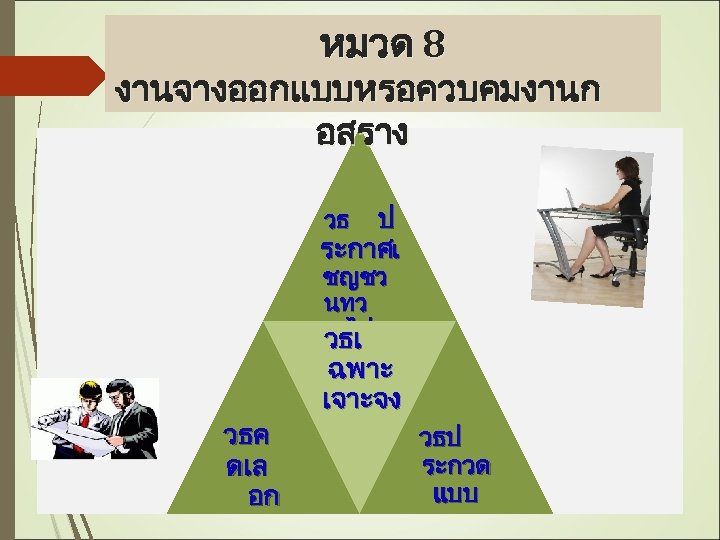 หมวด 8 งานจางออกแบบหรอควบคมงานก อสราง ป ระกาศเ วธ ชญชว นทว ไป วธเ วธค ดเล อก