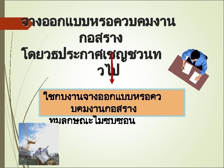 จางออกแบบหรอควบคมงาน กอสราง โดยวธประกาศเชญชวนท วไป ใชกบงานจางออกแบบหรอคว บคมงานกอสราง ทมลกษณะไมซบซอน 