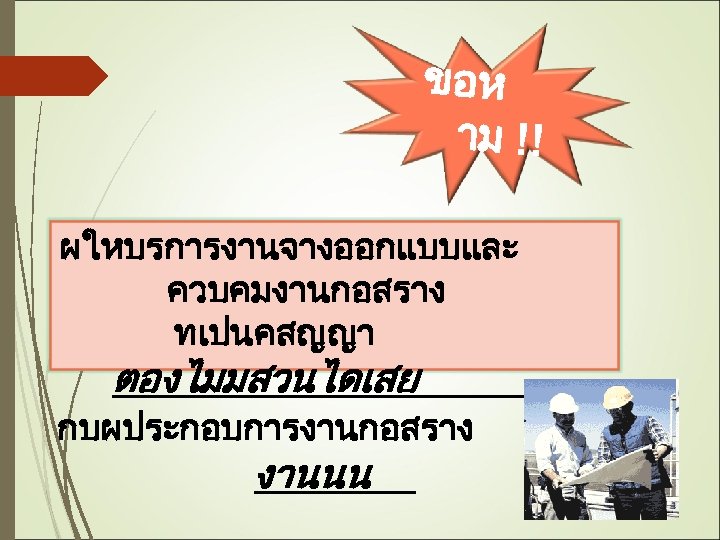 ขอห าม !! ผใหบรการงานจางออกแบบและ ควบคมงานกอสราง ทเปนคสญญา ตองไมมสวนไดเสย กบผประกอบการงานกอสราง งานนน ใน 