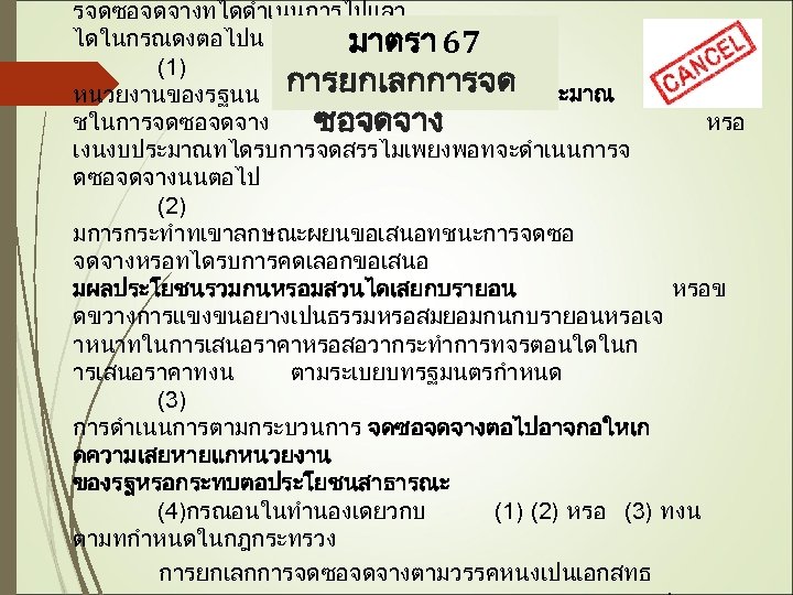 รจดซอจดจางทไดดำเนนการไปแลว ไดในกรณดงตอไปน มาตรา 67 (1) หนวยงานของรฐนน การยกเลกการจด ไมไดรบการจดสรรเงนงบประมาณ ทจะใ ชในการจดซอจดจาง หรอ ซอจดจาง เงนงบประมาณทไดรบการจดสรรไมเพยงพอทจะดำเนนการจ ดซอจดจางนนตอไป
