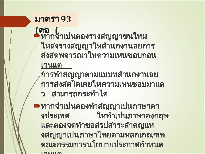 มาตรา 93 (ตอ ( หากจำเปนตองรางสญญาขนใหม ใหสงรางสญญาใหสำนกงานอยการ สงสดพจารณาใหความเหนชอบกอน เวนแต การทำสญญาตามแบบทสำนกงานอย การสงสดไดเคยใหความเหนชอบมาแล ว สามารถกระทำได หากจำเปนตองทำสญญาเปนภาษาตา งประเทศ