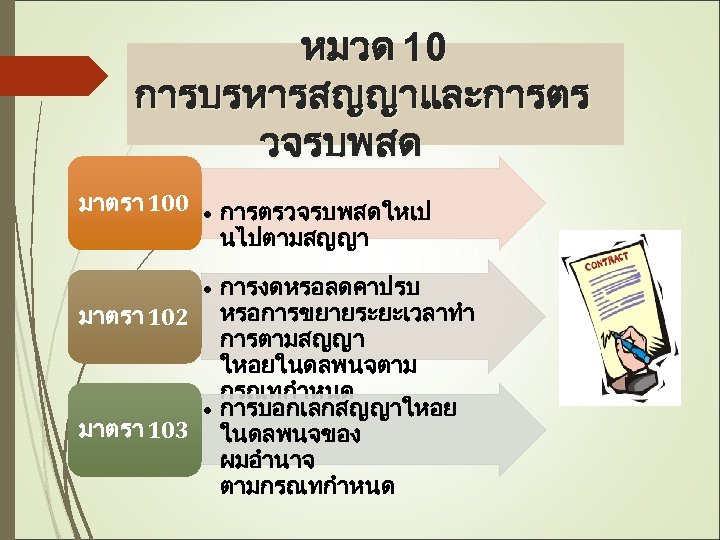 หมวด 10 การบรหารสญญาและการตร วจรบพสด มาตรา 100 • การตรวจรบพสดใหเป นไปตามสญญา • การงดหรอลดคาปรบ มาตรา 102 หรอการขยายระยะเวลาทำ