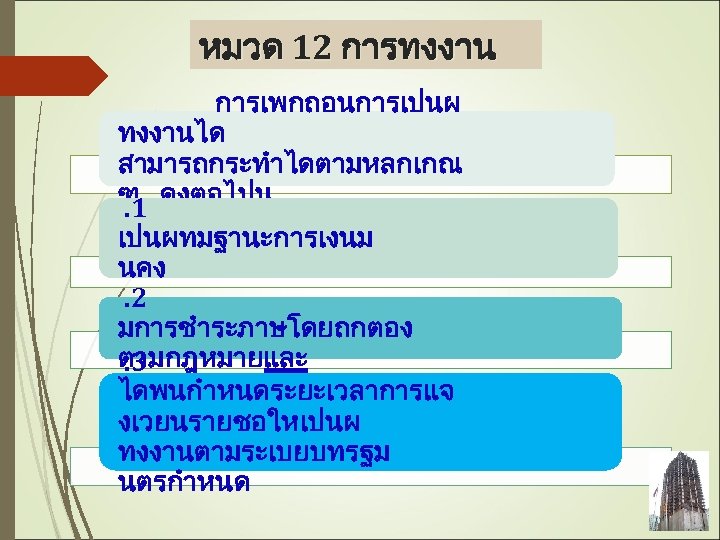หมวด 12 การทงงาน การเพกถอนการเปนผ ทงงานได สามารถกระทำไดตามหลกเกณ ฑ ดงตอไปน . 1 เปนผทมฐานะการเงนม นคง . 2