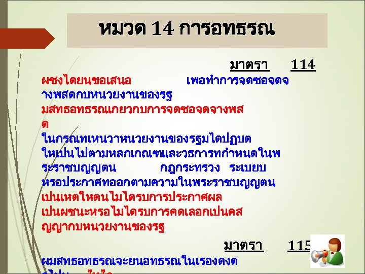 หมวด 14 การอทธรณ มาตรา 114 115 ผซงไดยนขอเสนอ เพอทำการจดซอจดจ างพสดกบหนวยงานของรฐ มสทธอทธรณเกยวกบการจดซอจดจางพส ด ในกรณทเหนวาหนวยงานของรฐมไดปฏบต ใหเปนไปตามหลกเกณฑและวธการทกำหนดในพ ระราชบญญตน