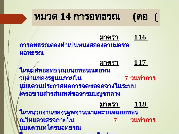 หมวด 14 การอทธรณ (ตอ ( มาตรา 116 การอทธรณตองทำเปนหนงสอลงลายมอชอ ผอทธรณ มาตรา 117 ใหผมสทธอทธรณยนอทธรณตอหน วยงานของรฐนนภายใน 7
