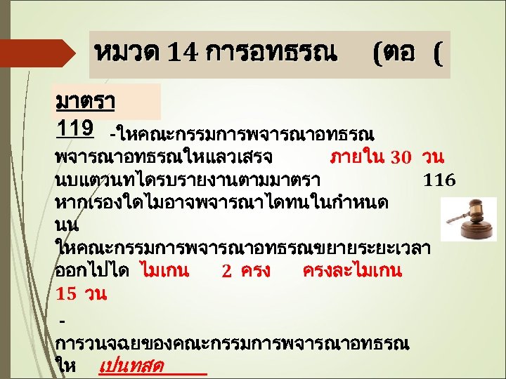 หมวด 14 การอทธรณ (ตอ ( มาตรา 119 -ใหคณะกรรมการพจารณาอทธรณ พจารณาอทธรณใหแลวเสรจ ภายใน 30 วน นบแตวนทไดรบรายงานตามมาตรา 116